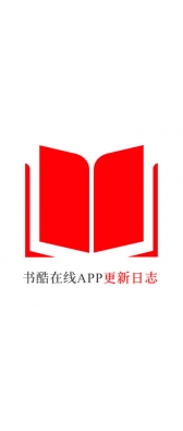 贺州市[安卓APK] 书酷在线APP更新日志（最新版本：v2.0.1125）